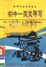 初中一类文导写（1991 PDF版）