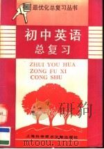 初中英语总复习（1995 PDF版）