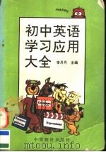 初中英语学习应用大全（1996 PDF版）