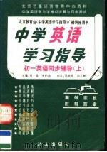 中学英语学习指导  初一英语同步辅导  上  第3版（1995 PDF版）