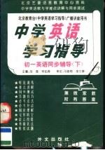 中学英语学习指导  初一英语同步辅导  下  第3版（1995 PDF版）