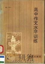 高中作文水平训练  高二下（1991 PDF版）