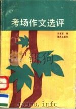 考场作文选评（1990 PDF版）