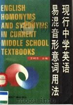 现行中学英语易混音形意词用法 1992 PDF电子版封面 7507805743 王树志等编著