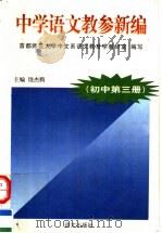 中学语文教参新编  初中  第3册（1997 PDF版）