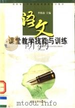 语文课堂教学技能与训练（1999 PDF版）