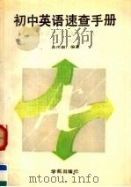 初中英语速查手册（1991 PDF版）