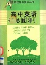 高中英语总复习（1995 PDF版）