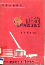 怎样阅读议论文（1991 PDF版）