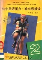 初中英语重点·难点纵横谈 第2册 1994 PDF电子版封面 7312006035 郑孝通编著