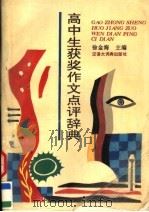 高中生获奖作文点评辞典（1994 PDF版）