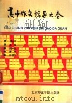 高中作文指导大全 1991 PDF电子版封面 7810142577 胡长江等编著