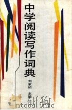 中学阅读写作词典（1996 PDF版）