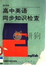 高中英语同步知识检查（1991 PDF版）