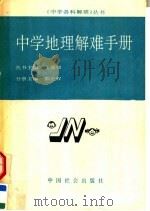 中学地理解难手册 1990 PDF电子版封面 7800881164 张盛如丛书主编;张光勤丛书副主编;郭正权分册主编