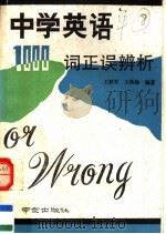 中学英语1000词正误辨析（1991 PDF版）