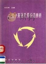 初中英语常用词语辨析 1993 PDF电子版封面 7501508259 杨党辉主编
