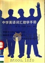 中学英语词汇助学手册（1992 PDF版）