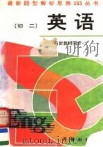 初二英语  与新教材同步（1994 PDF版）