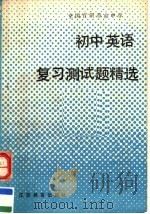 全国百所重点中学初中英语复习测试题精选（1991 PDF版）
