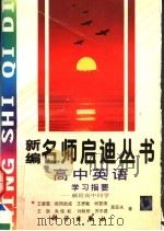高中英语学习指要：献给高中同学（1997 PDF版）