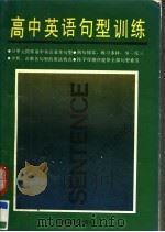 高中英语句型训练（1993 PDF版）