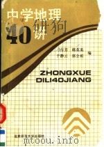 中学地理40讲（1992 PDF版）