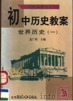 九年义务教育初中历史教案  世界历史  第1册（1997 PDF版）