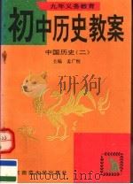 九年义务教育初中历史教案 中国历史 2 1994 PDF电子版封面 7303034471 孟广恒,张桂芳主编;白幼蒂等编写