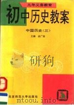 九年义务教育初中历史教案  中国历史  第3册（1994 PDF版）