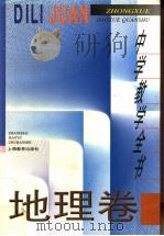 中学教学全书  地理卷（1996.12 PDF版）