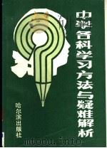中学各科学习方法与疑难解析（1992 PDF版）