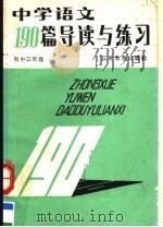中学语文190篇导读与练习  初中三年级  第2版（1988 PDF版）