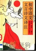 初中语文文言诗文译注（1991 PDF版）