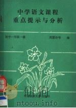中学语文课程重点提示与分析  初中一年级  第1册   1989  PDF电子版封面  7562002053  周慧苓编 