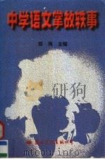 中学语文掌故轶事 1997 PDF电子版封面 7801055551 郑伟主编
