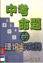 中考命题的理论与实践 1999 PDF电子版封面 7540724188 桂杰明著