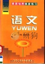 素质培养梯度练习 语文 初一 1997 PDF电子版封面 756390610X 郭乃玲主编