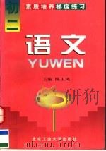 素质培养梯度练习 语文 初二 1997 PDF电子版封面 7563906177 陈玉凤主编