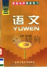 素质培养梯度练习 语文 初三 1997 PDF电子版封面 7563906118 李长健主编