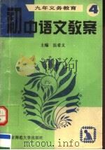九年义务教育初中语文教案  第4册（1995 PDF版）