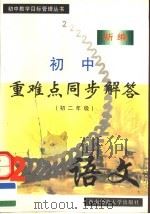 新编初中重难点同步解答  语文  初中二年级  第2版（1997.06 PDF版）
