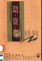 简明·连贯·得体  中学生的语言修养和训练  第2版   1999  PDF电子版封面  7801260635  章熊，缪小放著 