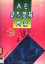 高考题型题解大全  政治（1995 PDF版）
