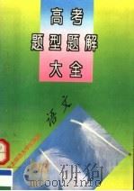 高考题型题解大全  语文（1995 PDF版）