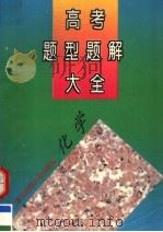 高考题型题解大全  化学（1996 PDF版）