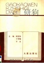 高考文科知识辞典（1991 PDF版）