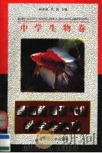 基础教育现代化教学基本功  中学生物卷（1997 PDF版）