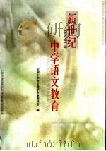 新世纪中学语文教育（1999 PDF版）