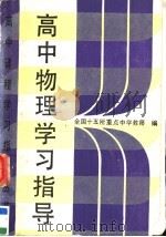 高中物理学习指导（1989 PDF版）